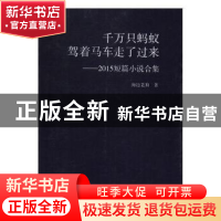 正版 千万只蚂蚁驾着马车走了过来:2015短篇小说合集 海边老狗著