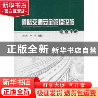 正版 道路交通安全管理设施巡查手册 梁立松,李洋  人民交通出