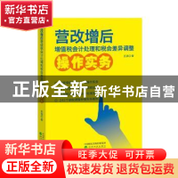 正版 营改增后增值税会计处理和税会差异调整操作实务 苏强著 经