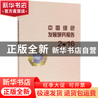 正版 中国绿色发展研究报告:2016 张为付主编 南京大学出版社 97