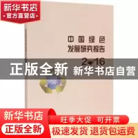 正版 中国绿色发展研究报告:2016 张为付主编 南京大学出版社 97