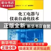 正版 化工电器与仪表自动化技术 张明金主编 机械工业出版社