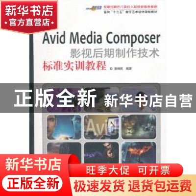 正版 Avid Media Composer影视后期制作技术标准实训教程 曾祥民