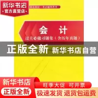 正版 会计过关必做习题集 注册会计师全国统一考试命题研究中心主