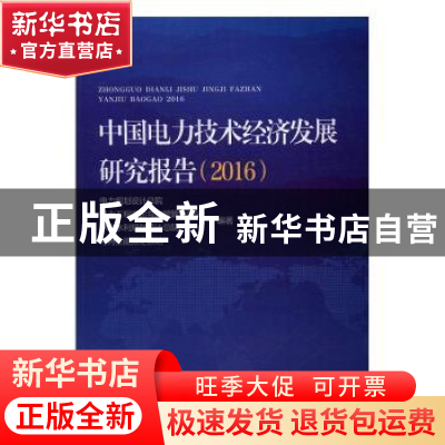 正版 中国电力技术经济发展研究报告:2016 电力规划设计总院[等]