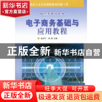 正版 电子商务基础与应用教程 高百宁,邓辉主编 科学出版社 9787