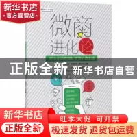 正版 微商进化论:职业化微商团队管理必读手册 戴翎羽,袁启明,唐
