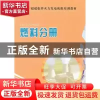正版 660MW超超临界火力发电机组培训教材:燃料分册 林伟主编 中