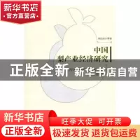 正版 中国梨产业经济研究 周应恒等著 经济管理出版社 9787509644