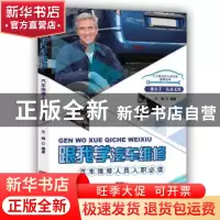 正版 跟我学汽车维修:汽车维修人员入职必读 王靖编著 广东经济出