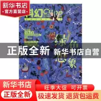 正版 科幻:绿色想象 郑军主编 百花文艺出版社 9787530669839 书