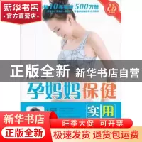 正版 孕妈妈保健实用百科 載玄,王赫男  中国人口出版社 978751