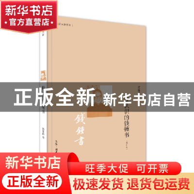 正版 我认识的钱锺书 吴泰昌著 生活·读书·新知三联书店 97871080