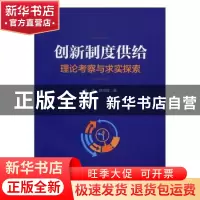 正版 创新制度供给:理论考察与求实探索 贾康,欧纯智著 商务印