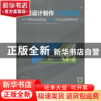 正版 平面设计制作标准教程:Photoshop CS4+CoreIDRAW X4 周建国
