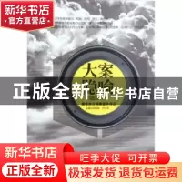 正版 大案隐喻:中国2011年最受关注刑事案件评点 时延安,付立庆