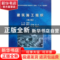 正版 建筑施工组织 范建洲主编 中国水利水电出版社 9787508498