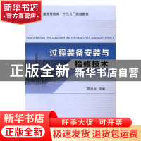 正版 过程装备安装与检修技术 苏兴冶主编 中国石化出版社 978751