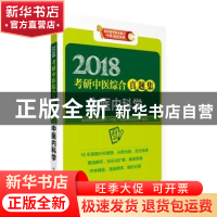 正版 中医内科学 临床医学综合能力(中医)命题研究专家组 中国