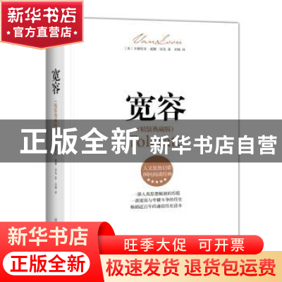 正版 宽容 (美)亨德里克·威廉·房龙著 中国友谊出版公司 97875057