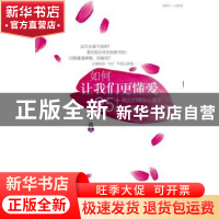 正版 如何让我们更懂爱:25+剩女的婚恋心理学 乔逸著 浙江大学出