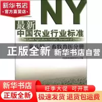正版 最新中国农业行业标准:第八辑:畜牧兽医分册 农业标准出版研