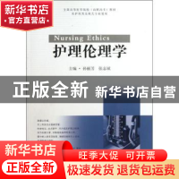 正版 护理伦理学 孙丽芳,张志斌主编 东南大学出版社 9787