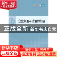正版 企业制度与法治的衔接 张羽君著 人民出版社 9787010101156