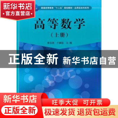 正版 高等数学:上册 徐玉民,于新凯主编 科学出版社 97870303213