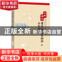 正版 小学语文课外教学资源的开发利用 范锦飘著 东北师范大学出
