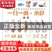 正版 一日一画·水彩:杂货 耿俊,李晓芳,李傲雪 人民邮电出版社 97