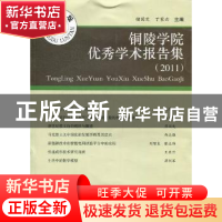 正版 铜陵学院优秀学术报告集:2011 储国定,丁家云主编 合肥工业