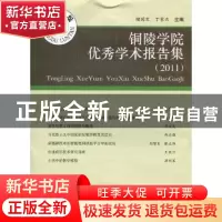 正版 铜陵学院优秀学术报告集:2011 储国定,丁家云主编 合肥工业