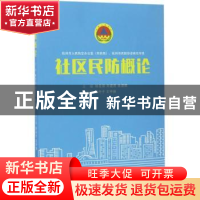 正版 社区民防概论 林友保,刘建民,余潇枫主编 知识产权出版社