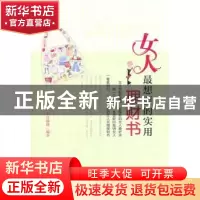 正版 女人最想要的实用理财书 上官薇薇编著 中国致公出版社