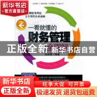 正版 一看就懂的财务管理全图解 张珈豪编著 北京理工大学出版社