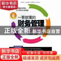 正版 一看就懂的财务管理全图解 张珈豪编著 北京理工大学出版社