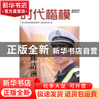 正版 时代楷模陈清洲:2017 中共中央宣传部宣传教育局,公安部宣