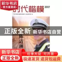 正版 时代楷模陈清洲:2017 中共中央宣传部宣传教育局,公安部宣
