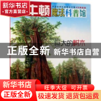 正版 巨大的树木 牛顿出版公司编写 海天出版社 9787550719224 书