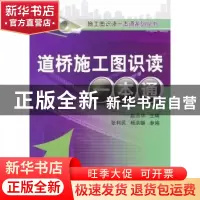 正版 道桥施工图识读一本通 赵云华主编 机械工业出版社 97
