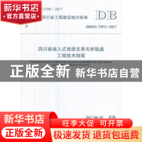 正版 四川省工程建设地方标准四川省嵌入式连续支承无砟轨道工程