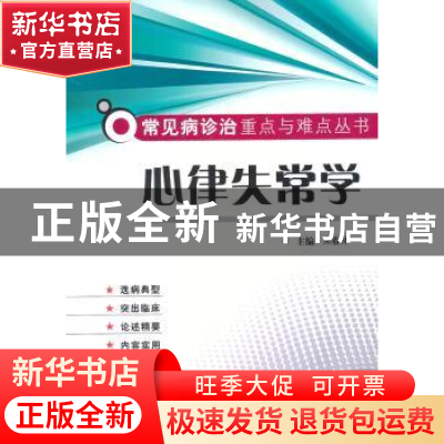 正版 心律失常学 来春林主编 科学技术文献出版社 978750236959