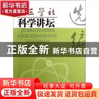 正版 九三学社科学讲坛 九三学社江苏省委员会编 东南大学出版社