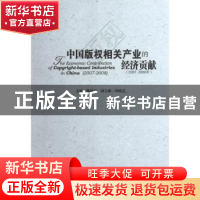 正版 中国版权相关产业的经济贡献:2007-2008年:2007-2008 柳斌杰