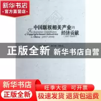 正版 中国版权相关产业的经济贡献:2007-2008年:2007-2008 柳斌杰