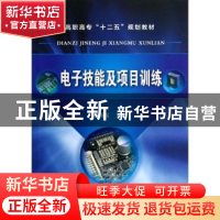 正版 电子技能及项目训练 周南权主编 化学工业出版社 9787122158
