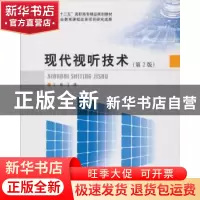 正版 现代视听技术 王蓉主编 北京理工大学出版社 978756405050