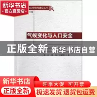 正版 气候变化与人口安全 米红,周伟,马鹏媛 中国社会科学出版社