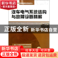 正版 汽车电气系统结构与故障诊断精解 麻友良主编 机械工业出版